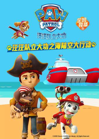 汪汪队立大功之海陆空大行动图片 汪汪队立大功之海陆空大行动图片