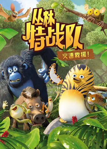 丛林特战队:火速救援第一季图片 丛林特战队:火速救援第一季图片
