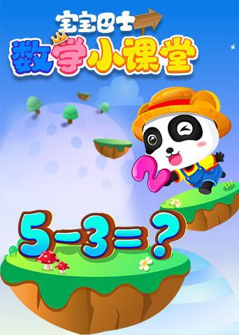 宝宝巴士数学小课堂图片 宝宝巴士数学小课堂图片