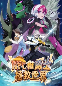 NPC和勇士拯救世界动态漫画第一季图片 NPC和勇士拯救世界动态漫画第一季图片