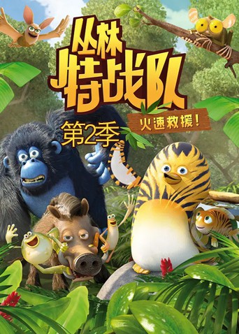 丛林特战队:火速救援第二季图片 丛林特战队:火速救援第二季图片