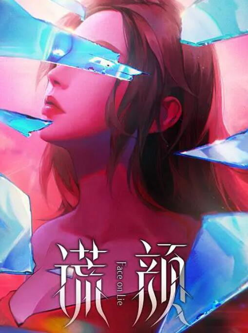 谎颜图片 谎颜图片
