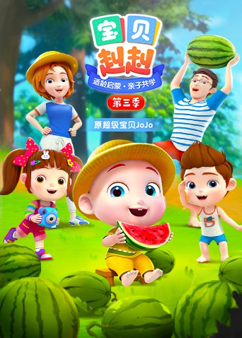 宝贝赳赳第三季图片 宝贝赳赳第三季图片