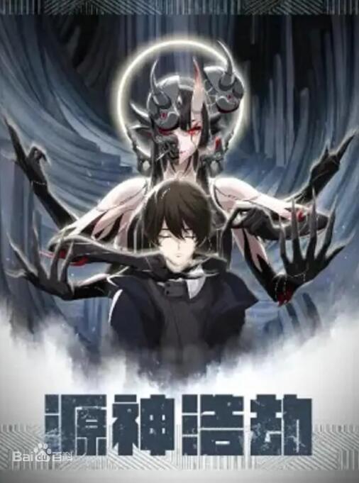 源神浩劫图片 源神浩劫图片