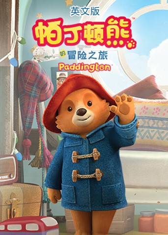 帕丁顿熊的冒险之旅英文版图片 帕丁顿熊的冒险之旅英文版图片