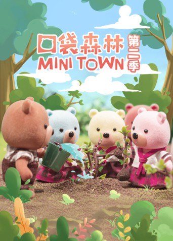 口袋森林图片 口袋森林图片