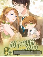 萌宝驾临:爹地妈咪超凶的图片 萌宝驾临:爹地妈咪超凶的图片