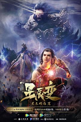 星辰变第三季图片 星辰变第三季图片