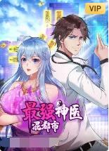 最强神医混都市图片 最强神医混都市图片