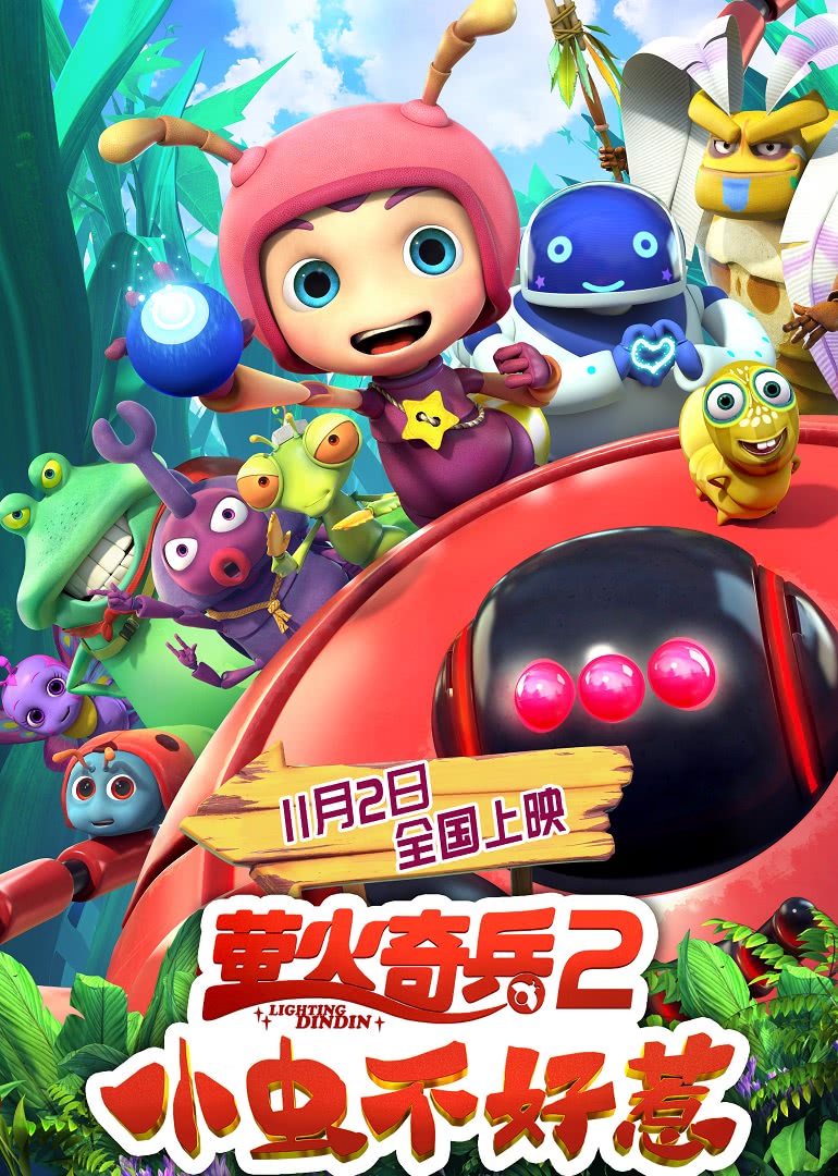 萤火奇兵2:小虫不好惹图片 萤火奇兵2:小虫不好惹图片