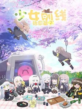 少女前线人形小剧场第二季国语版图片