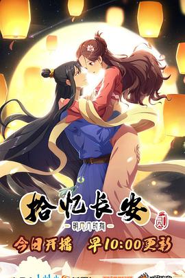 拾忆长安·明月几时有2图片 拾忆长安·明月几时有2图片