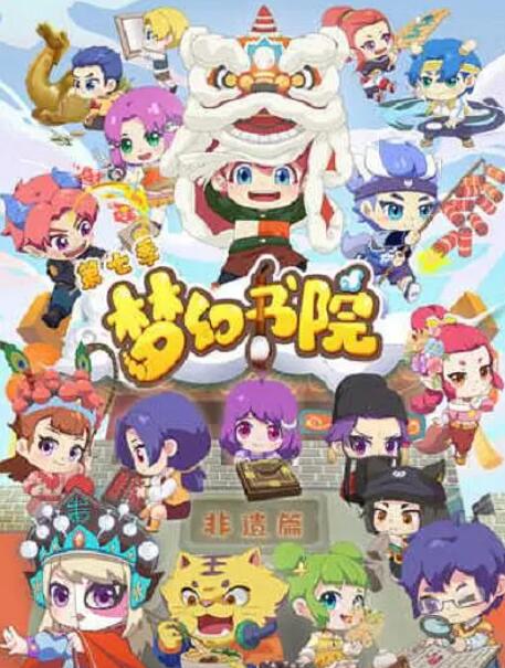 梦幻书院第七季图片 梦幻书院第七季图片