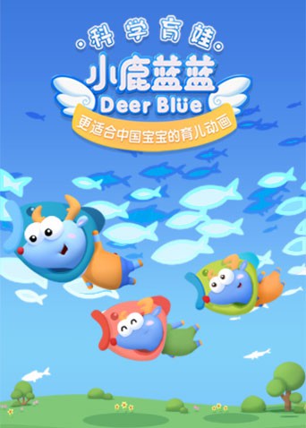 小鹿蓝蓝第三季图片 小鹿蓝蓝第三季图片
