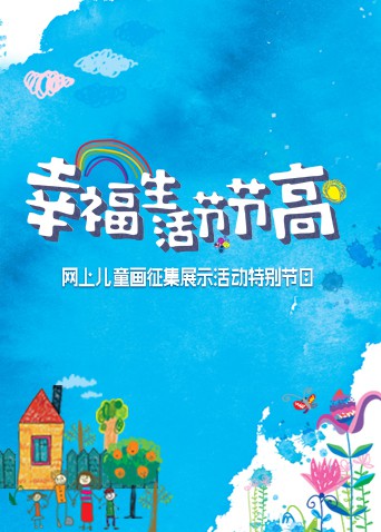 幸福生活节节高——童画小康图片 幸福生活节节高——童画小康图片