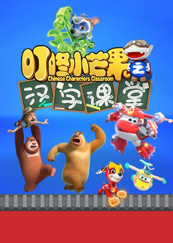 叮咚小芒果之汉字课堂图片 叮咚小芒果之汉字课堂图片