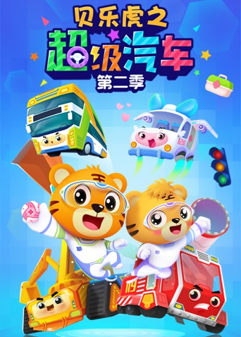 贝乐虎之超级汽车第二季图片 贝乐虎之超级汽车第二季图片
