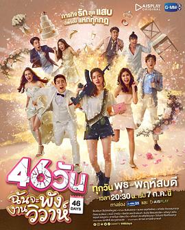 46天婚礼大作战图片 46天婚礼大作战图片