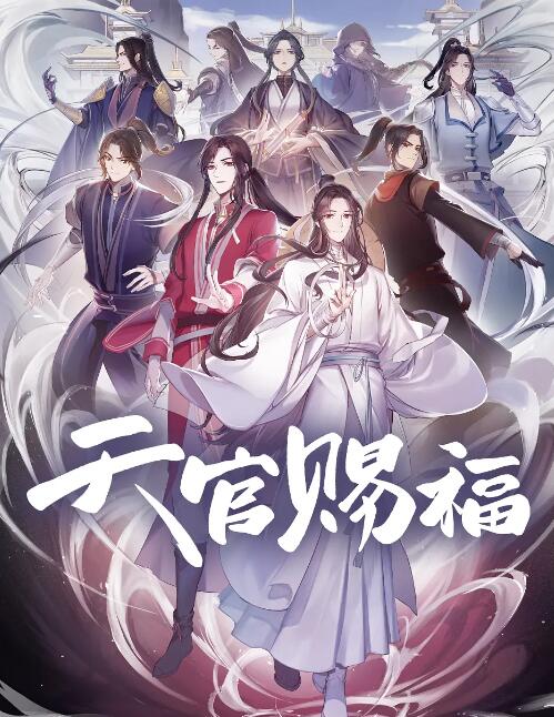 天官赐福图片 天官赐福图片