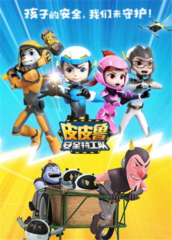 皮皮鲁安全特工队全集图片 皮皮鲁安全特工队全集图片
