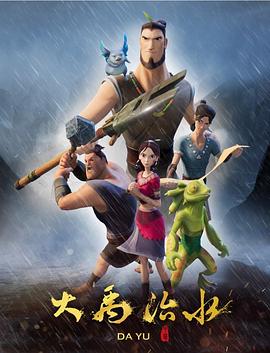 大禹治水图片