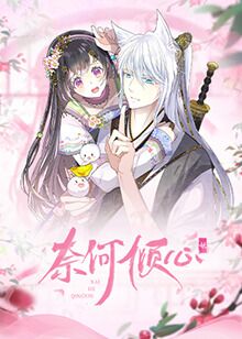 奈何倾心图片 奈何倾心图片