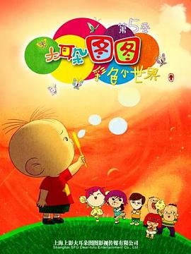 大耳朵图图第五季图片