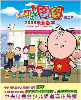 大耳朵图图第二季图片 大耳朵图图第二季图片