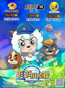 喜羊羊与灰太狼之羊羊小侦探图片