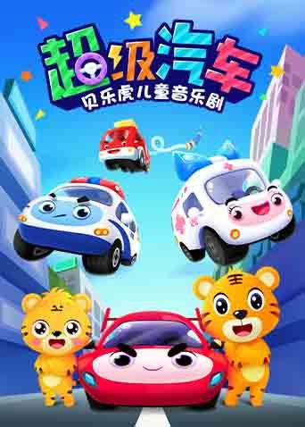 贝乐虎儿童音乐剧之超级汽车图片 贝乐虎儿童音乐剧之超级汽车图片