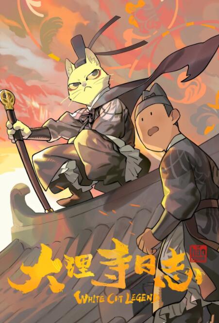 大理寺日志图片 大理寺日志图片