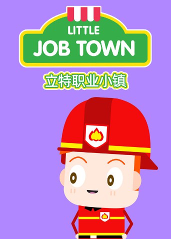立特职业小镇英文版图片 立特职业小镇英文版图片