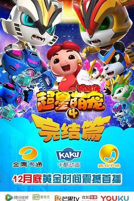 猪猪侠之超星萌宠4图片