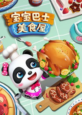 宝宝巴士美食屋图片 宝宝巴士美食屋图片