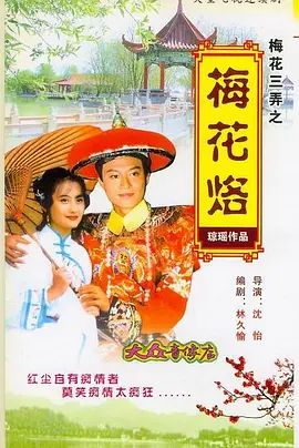 梅花三弄之梅花烙图片 梅花三弄之梅花烙图片