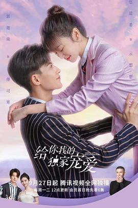 给你我的独家宠爱图片 给你我的独家宠爱图片