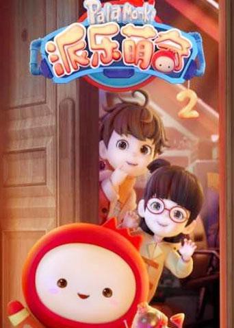 派乐萌奇第二季图片 派乐萌奇第二季图片