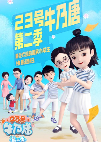 23号牛乃唐第二季图片 23号牛乃唐第二季图片