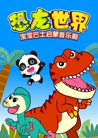 宝宝巴士启蒙音乐剧之恐龙世界图片 宝宝巴士启蒙音乐剧之恐龙世界图片
