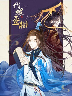 代嫁丞相·动态漫画图片 代嫁丞相·动态漫画图片