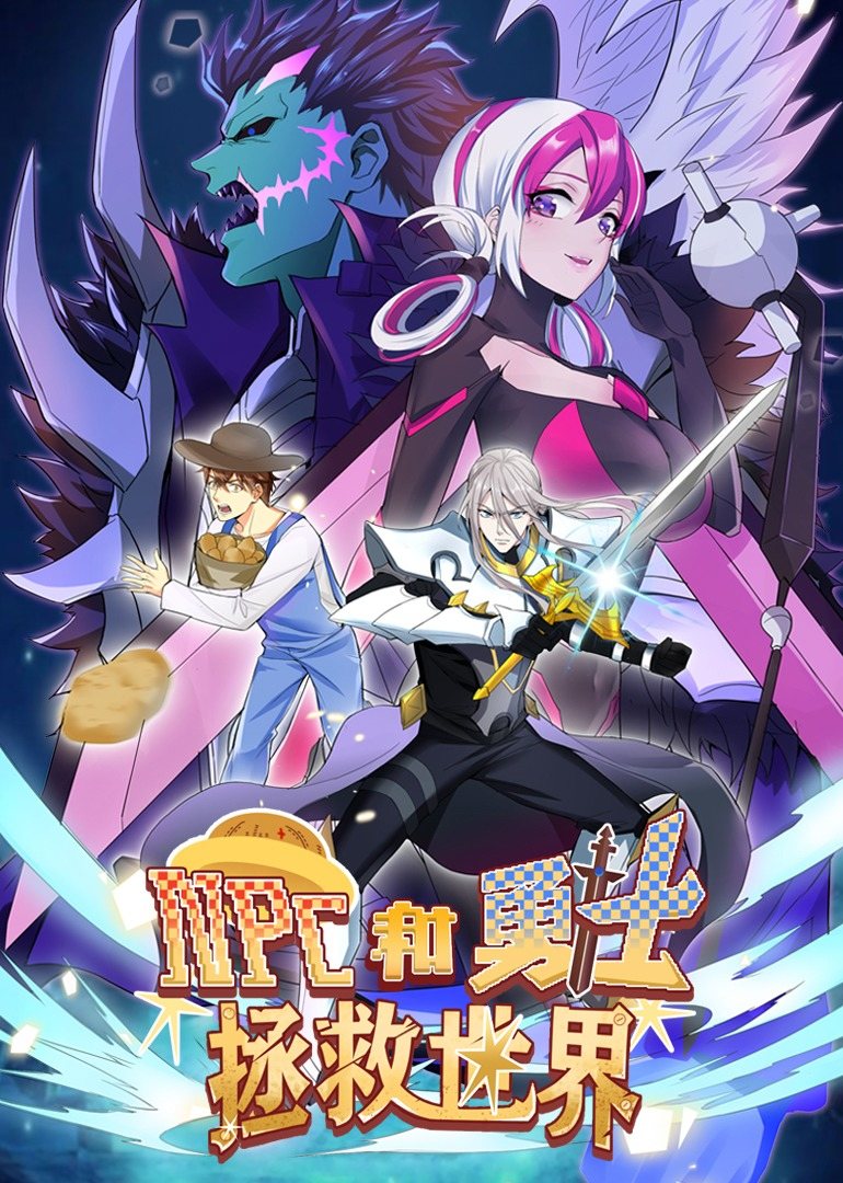 NPC和勇士拯救世界·动态漫画图片 NPC和勇士拯救世界·动态漫画图片