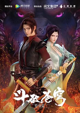斗破苍穹特别篇1图片