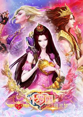 精灵梦叶罗丽8图片 精灵梦叶罗丽8图片