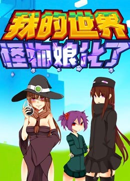 我的世界:怪物娘化了图片 我的世界:怪物娘化了图片