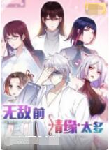 无敌前情缘太多图片 无敌前情缘太多图片