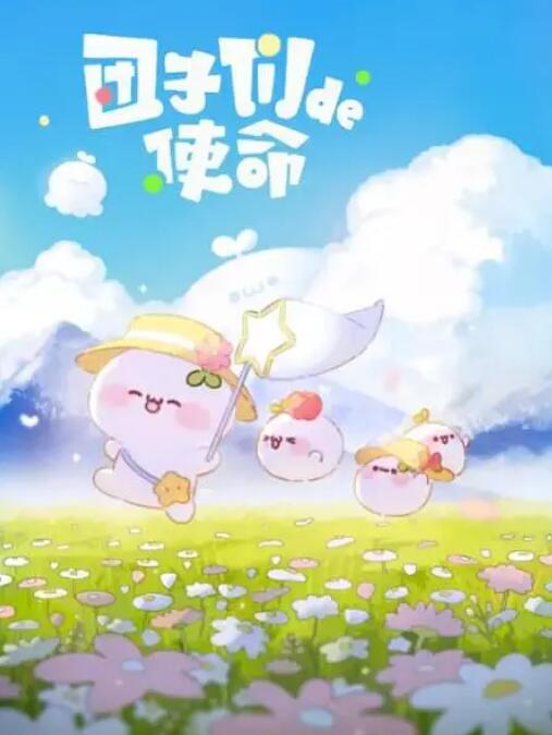 团子们的使命图片 团子们的使命图片