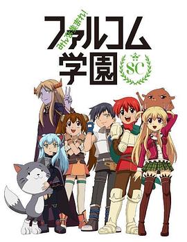 大家集合！Falcom学园第二季图片