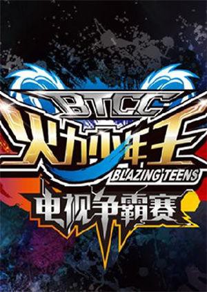 火力少年王电视争霸赛图片 火力少年王电视争霸赛图片