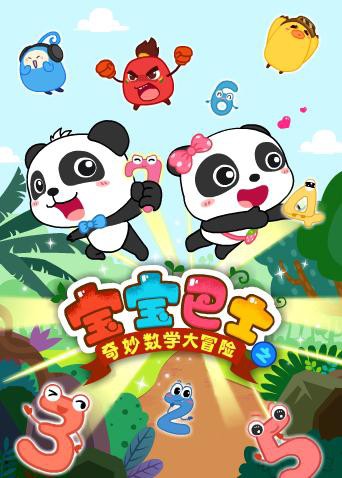 宝宝巴士数学大冒险图片 宝宝巴士数学大冒险图片