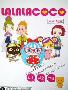 LALALACOCO粤语版图片 LALALACOCO粤语版图片